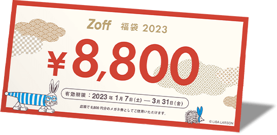 福袋zoff メガネ券　8,800円