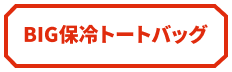 BIG保冷トートバック