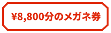 ¥8,800分のメガネ券