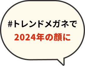 #トレンドメガネで2024年の顔に