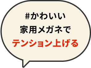 #かわいい家用メガネでテンション上げる