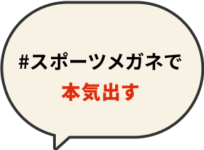 #スポーツメガネで本気出す