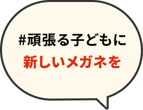 #頑張る子どもに新しいメガネを