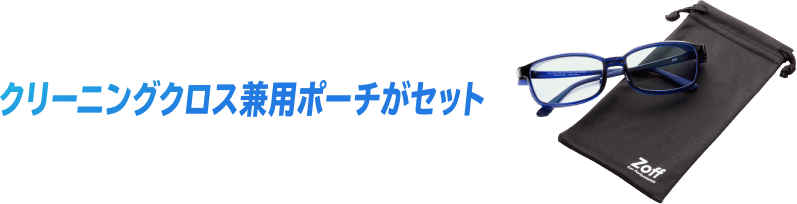 クリーニングクロス兼用ポーチがセット