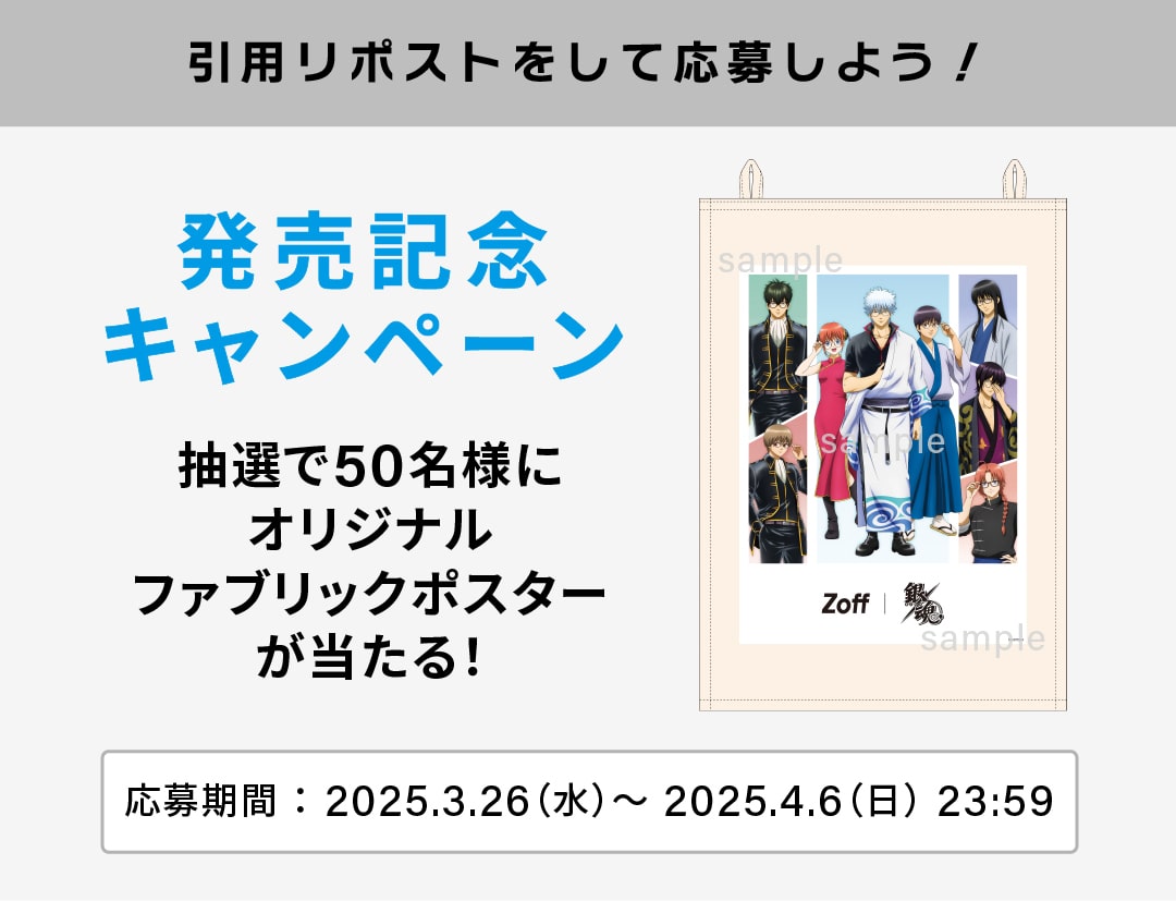 Zoff | 銀魂　発売記念キャンペーン
