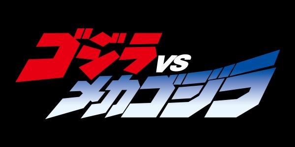 ゴジラvsメカゴジラ