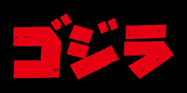 ゴジラ
