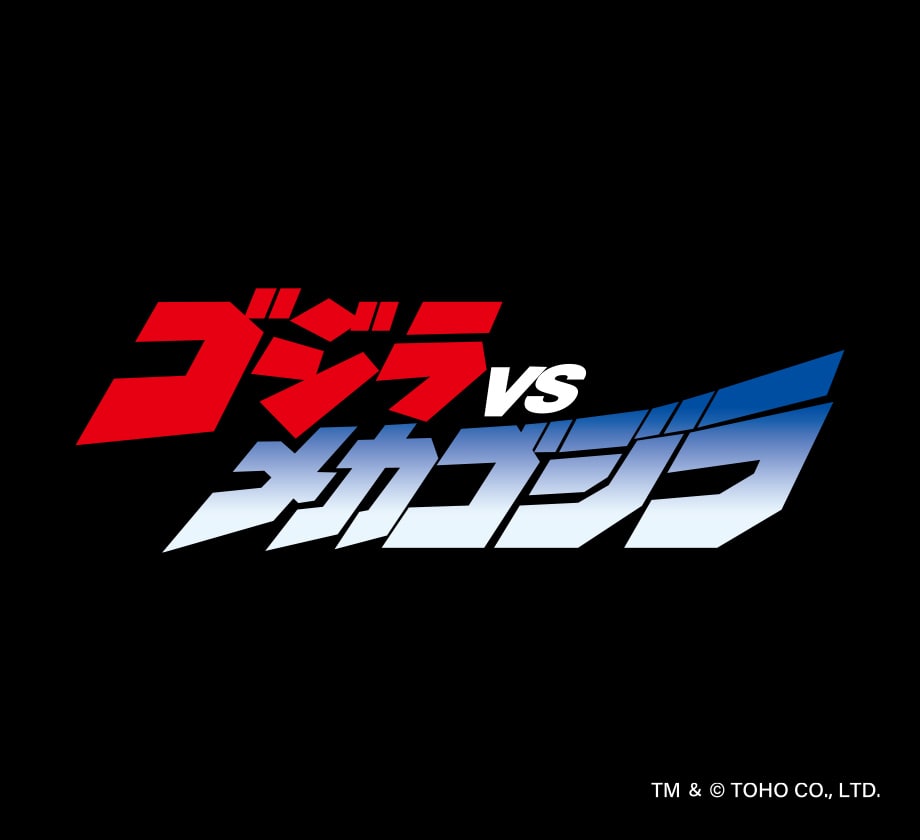 ゴジラvsメカゴジラ