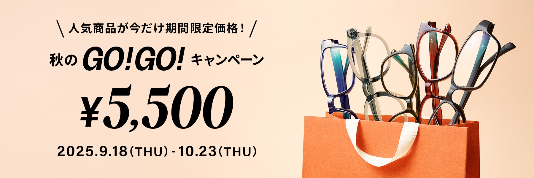 秋のGO！GO！キャンペーン ¥5,500 人気商品が今だけ期間限定価格!
