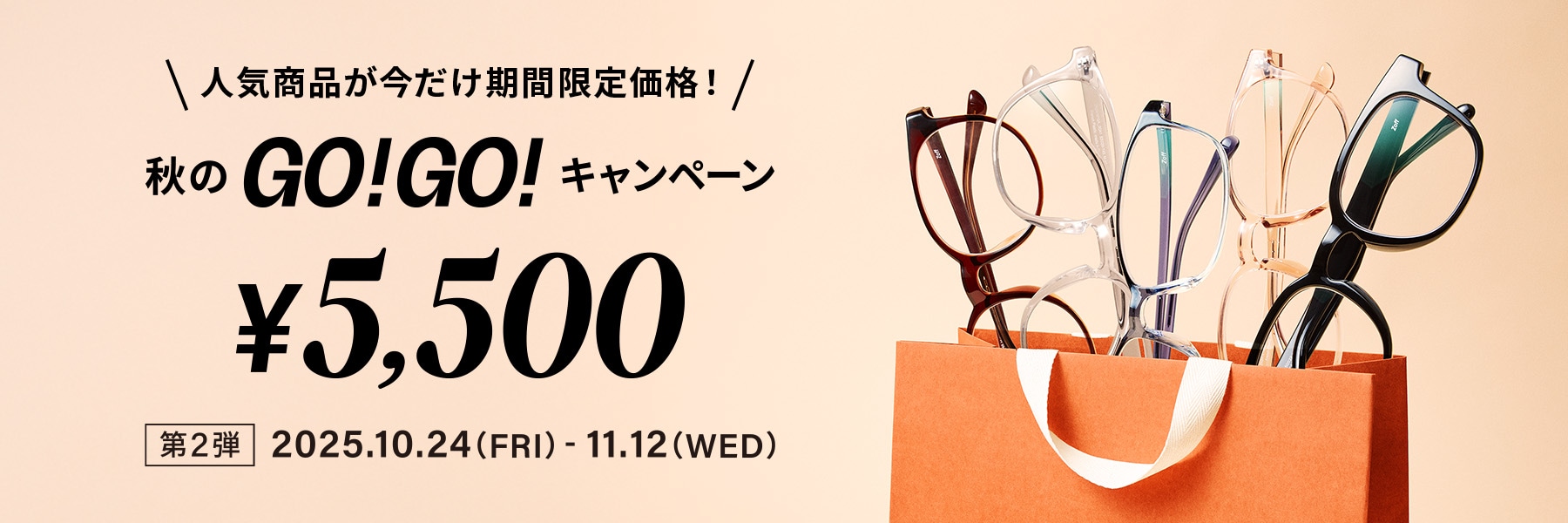 秋のGO!GO!キャンペーン ¥5,500 人気商品が今だけ期間限定価格!