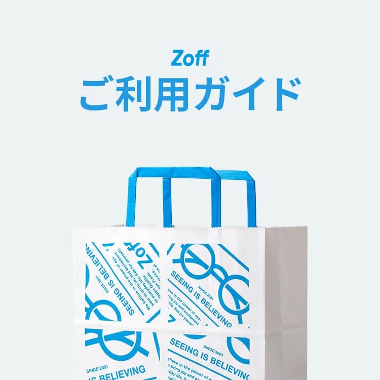 オンラインストアご利用ガイド｜メガネのZoffオンラインストア
