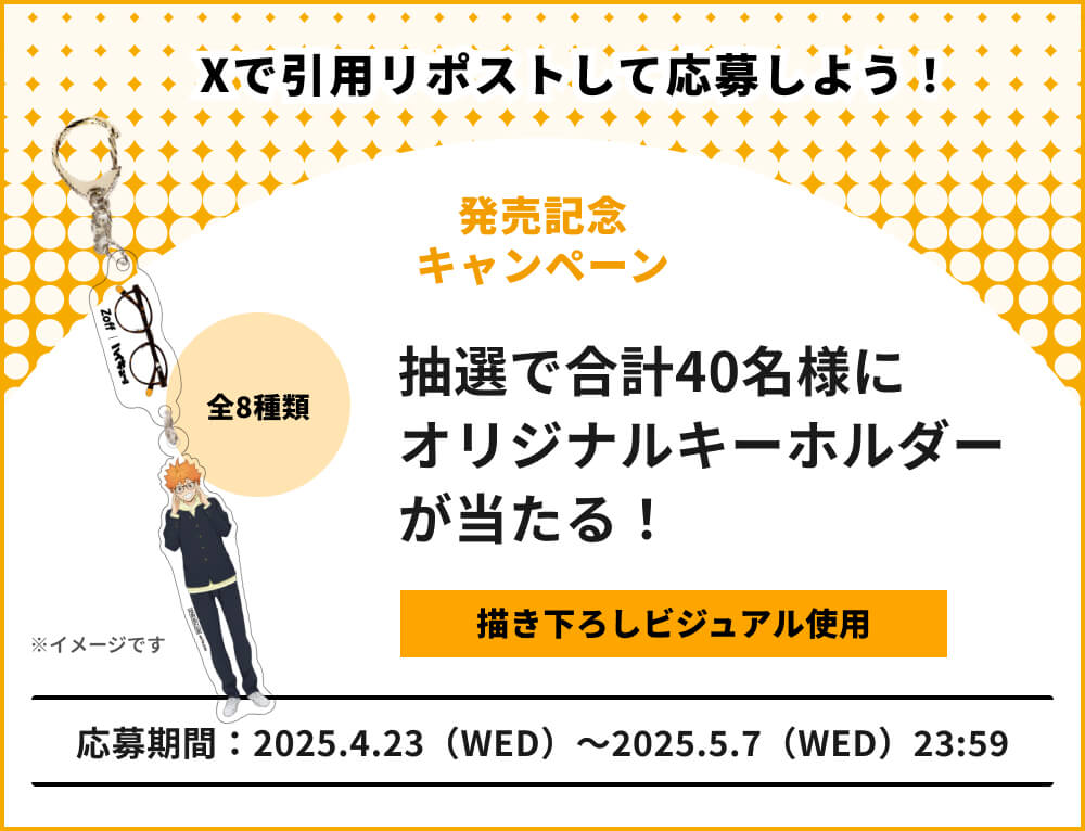 Xで引用リポストして応募しよう！ 抽選で合計40名様にオリジナルキーホルダーが当たる！ 応募期間：2025.4.23（WED）〜2025.5.7（WED）23:59
