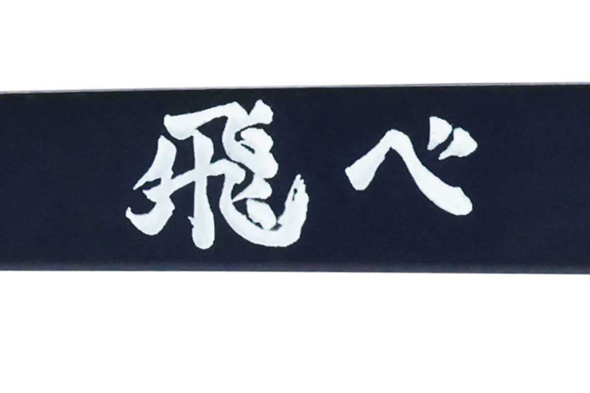 ハイキュー!!・メガネ・影山飛雄