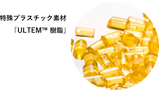 特殊プラスチック素材「ULTEM™ 樹脂」