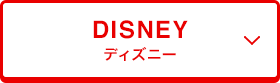 DISNEY ディズニー