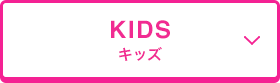 KIDS キッズ