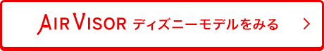 AIR VISOR ディズニーモデルをみる