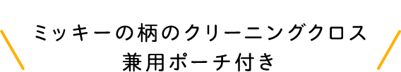 ミッキーの柄のクリーニングクロス兼用ポーチ付き