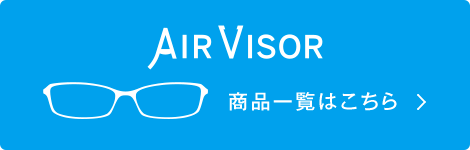 AIR VISOR 商品一覧はこちら