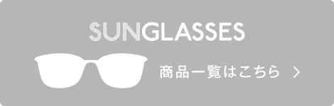 SUNGLASSES 商品一覧はこちら