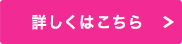 詳しくはこちら