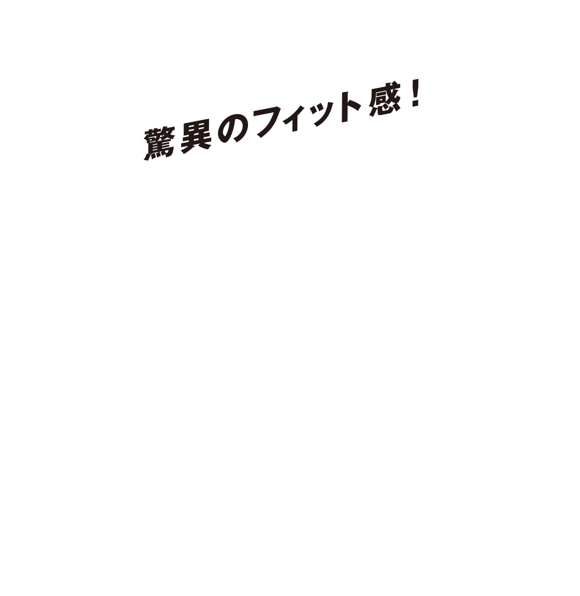 驚異のフィット感!