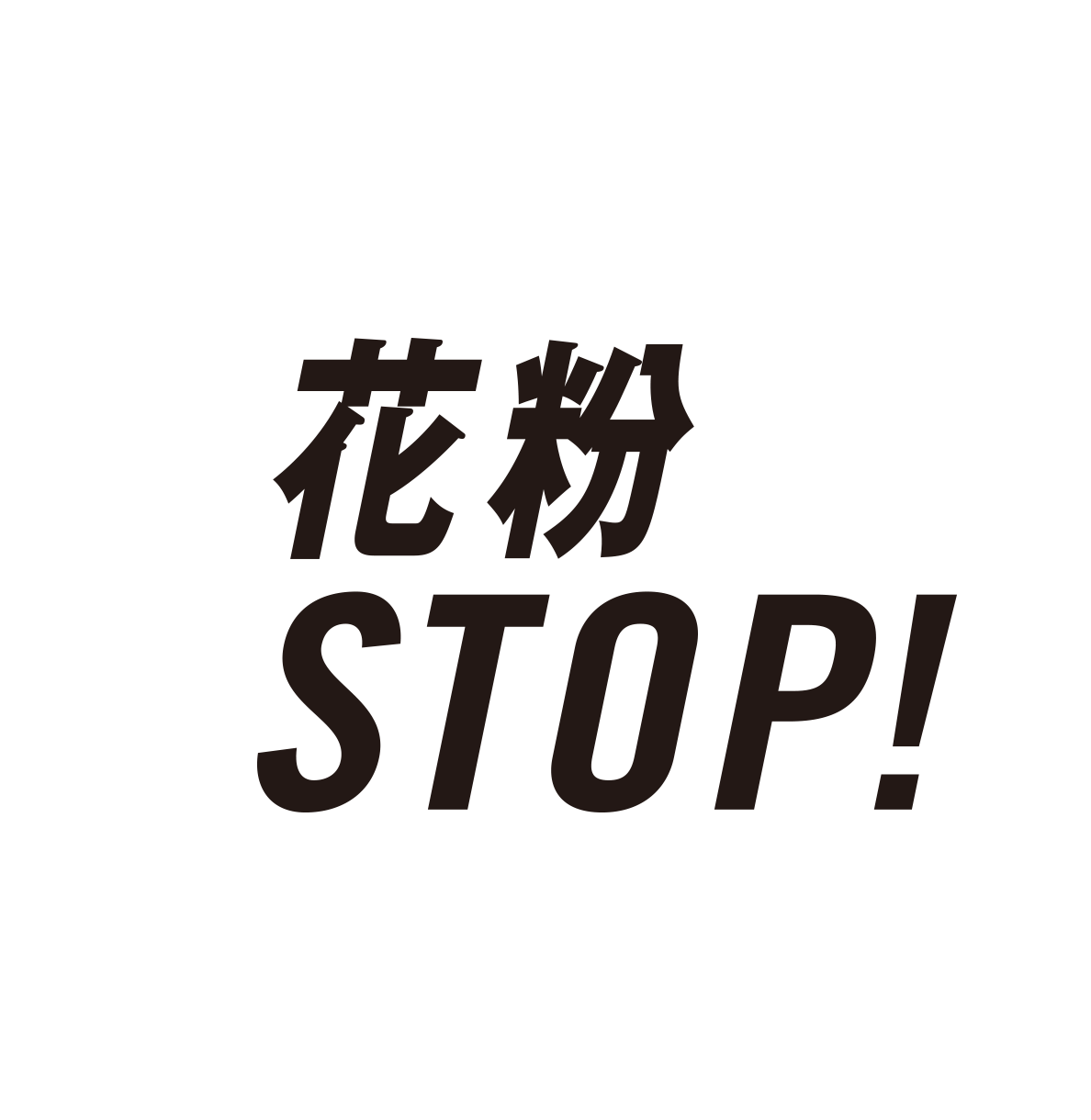 花粉STOP!
