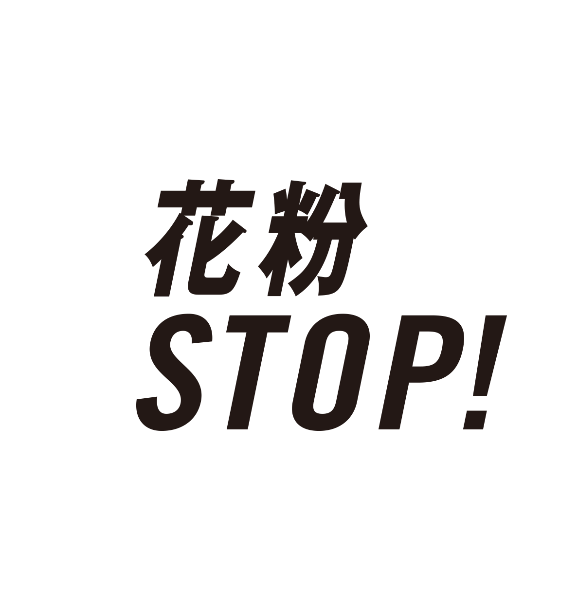 花粉STOP！