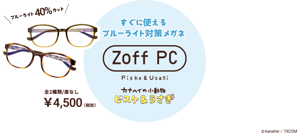 すぐに使える ブルーライト対策メガネ ピスケ&うさぎ