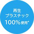 再生プラスチック100%使用