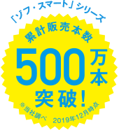累計販売本数450万本突破!