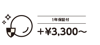 1年保証付 +¥3,300~