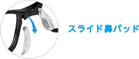 スライド鼻パッド