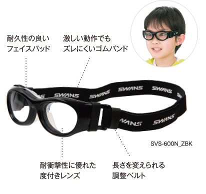 スポーツ中の危険から子供の目を守るスポーツ用メガネ