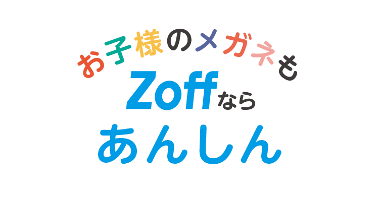 お子様のメガネもzoffならあんしん メガネのzoffオンラインストア
