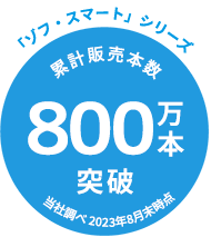 ゾフ・スマートシリーズ累計販売本数740万本突破!(2022年11月末時点)