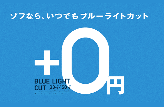 ゾフなら、いつでもブルーライトカット+0円