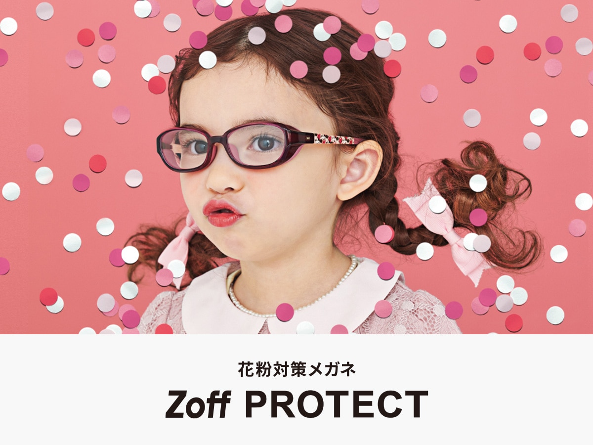 花粉対策メガネ・子ども用メガネ