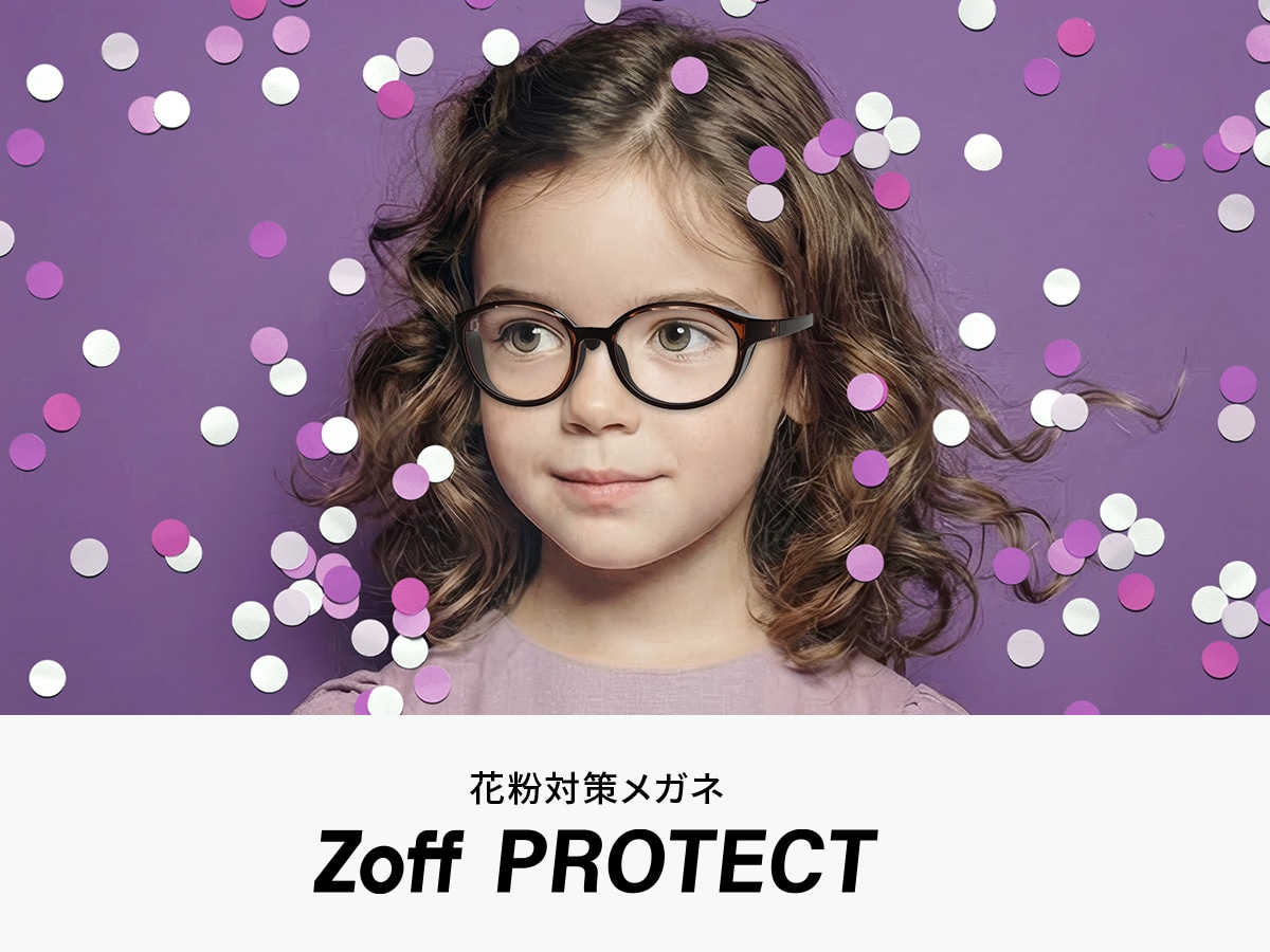 花粉対策メガネ・子ども用メガネ