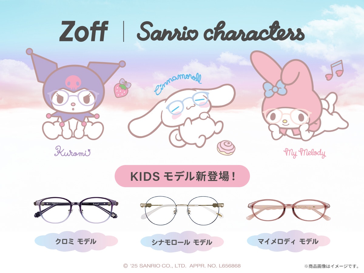 サンリオキャラクターズ・子ども用メガネ