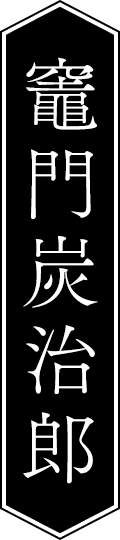 竈門炭治郎