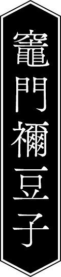 竈門禰豆子