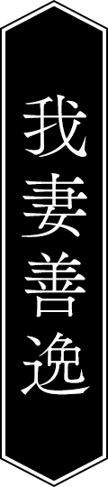 我妻善逸