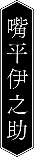 嘴平伊之助