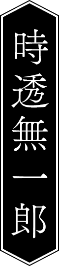 時透無一郎