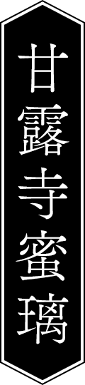 甘露寺蜜璃