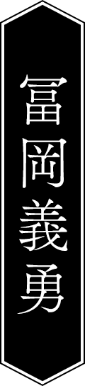 冨岡義勇