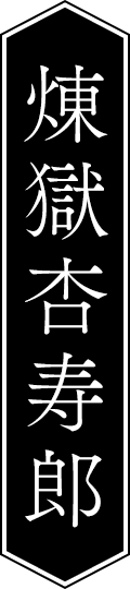 煉獄杏寿郎