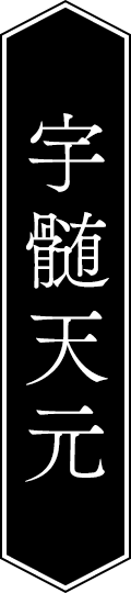 宇髄天元