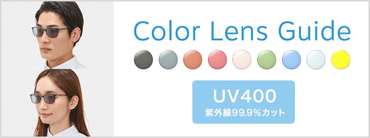 メガネ用レンズガイド メガネのzoffオンラインストア メガネ用レンズガイド メガネのzoffオンラインストア